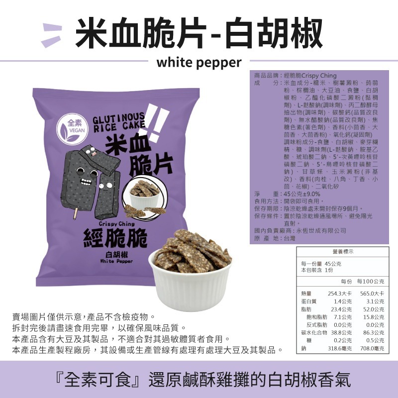 甜不辣脆片 米血脆片 醬燒海苔 點心 餅乾 零食 鹹餅乾 Crispy Ching 甜不辣  白胡椒 團購美食 經脆脆-細節圖4