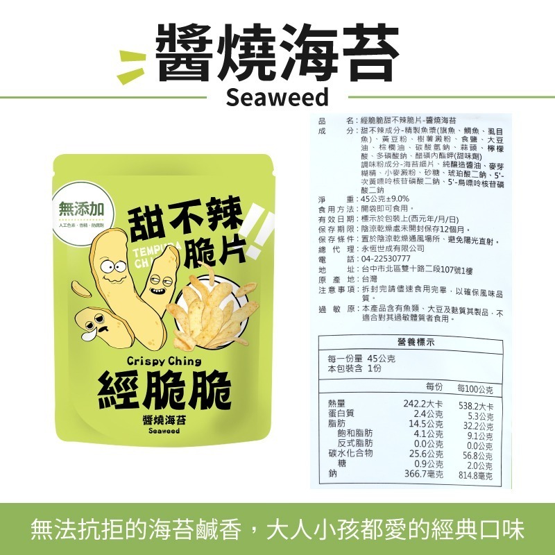 甜不辣脆片 米血脆片 醬燒海苔 點心 餅乾 零食 鹹餅乾 Crispy Ching 甜不辣  白胡椒 團購美食 經脆脆-細節圖7