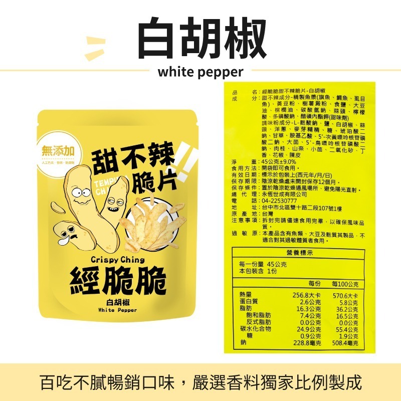 甜不辣脆片 米血脆片 醬燒海苔 點心 餅乾 零食 鹹餅乾 Crispy Ching 甜不辣  白胡椒 團購美食 經脆脆-細節圖8