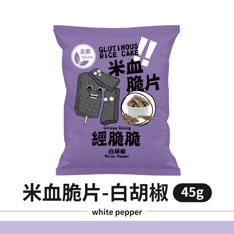 甜不辣脆片 米血脆片 醬燒海苔 點心 餅乾 零食 鹹餅乾 Crispy Ching 甜不辣  白胡椒 團購美食 經脆脆-規格圖10