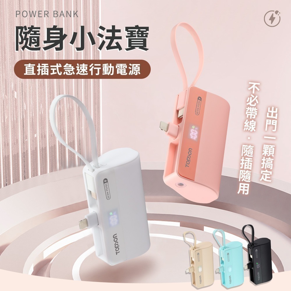 直插式急速行動電源 TOPSON 口袋行動電源 快充行動電源 行動電源 行動充 充電寶 口袋寶 口袋電源 平果-細節圖5