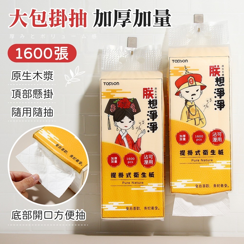 朕想淨淨 1600張 五層加厚 TOPSON 提掛式衛生紙 懸掛式抽紙 衛生紙 紙巾 面紙 擦手紙 壁掛紙巾 衛生紙-細節圖4