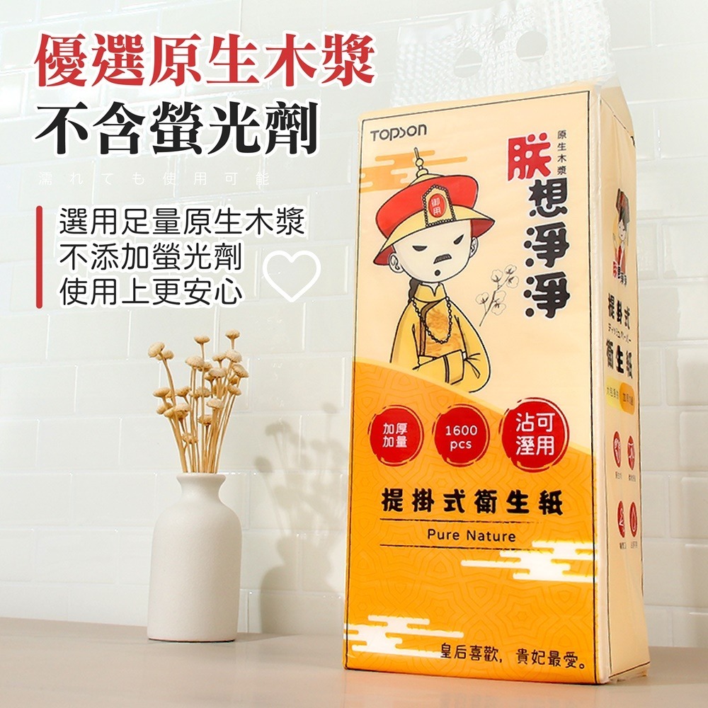 朕想淨淨 1600張 五層加厚 TOPSON 提掛式衛生紙 懸掛式抽紙 衛生紙 紙巾 面紙 擦手紙 壁掛紙巾 衛生紙-細節圖7