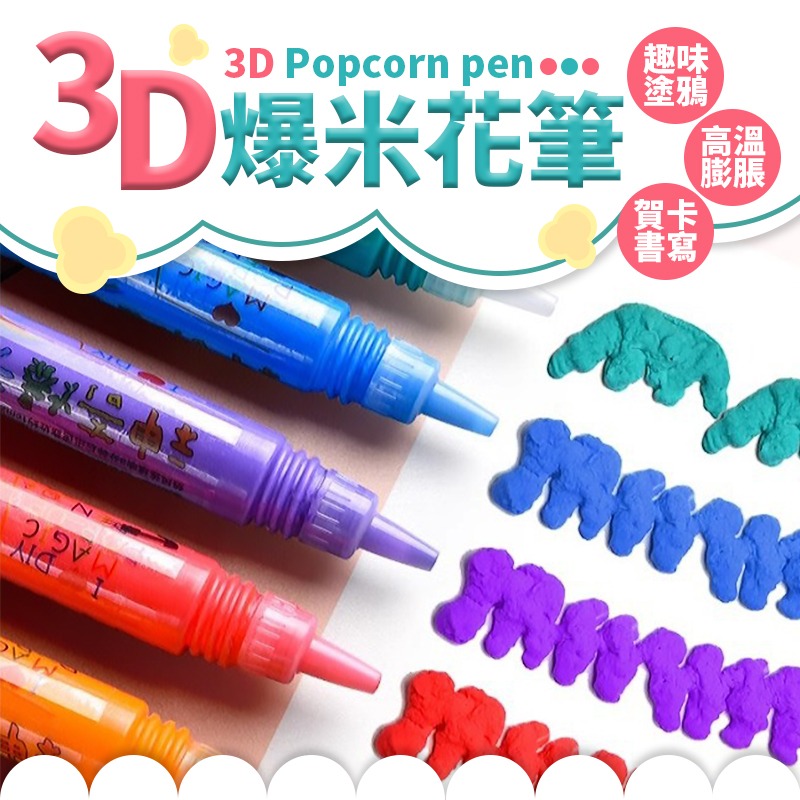 賀卡書寫 3D爆米花筆 立體筆 爆米花筆 彩繪筆 3D立體筆 繪畫筆 塗鴉筆 泡泡筆 3D筆 DIY筆-細節圖3