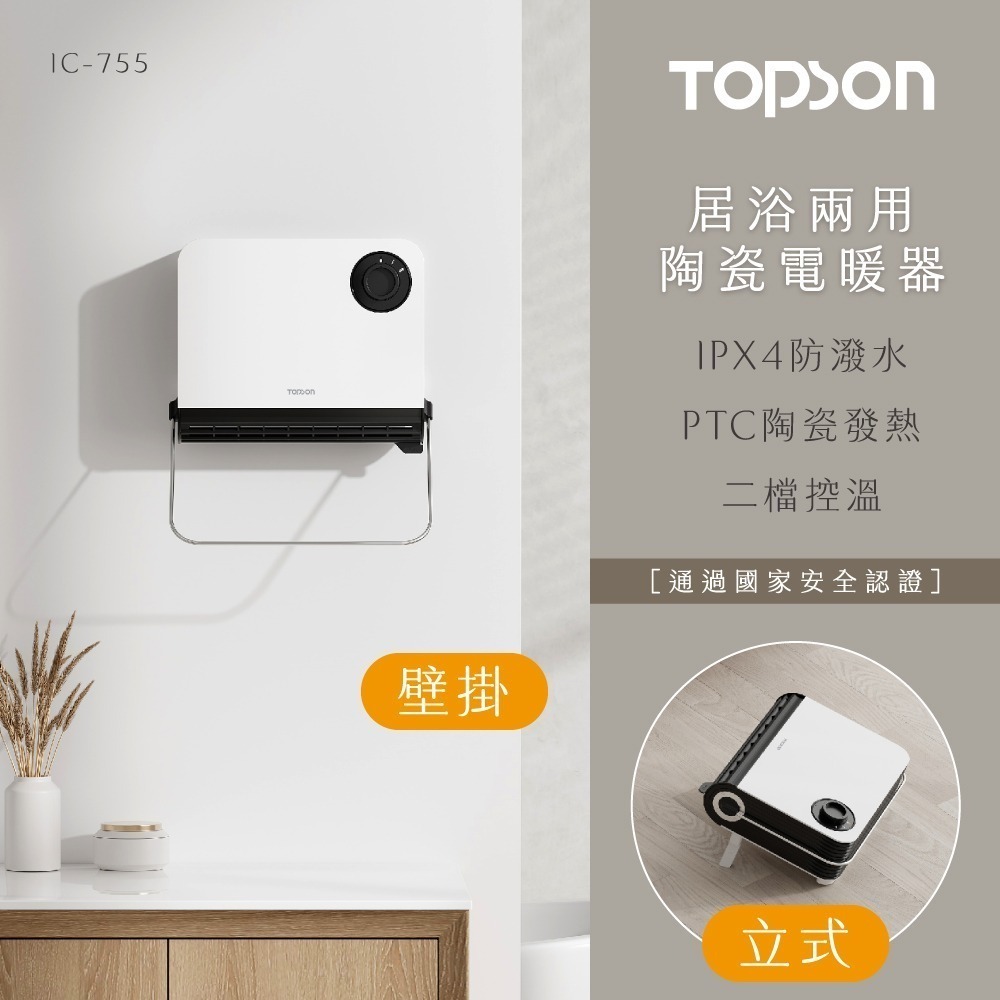 TOPSON 居浴兩用陶瓷電暖器 浴室電暖器 暖風機 暖爐 暖氣 電暖器 暖氣機 陶瓷電暖器 電暖爐 壁掛暖風機 暖器-細節圖3