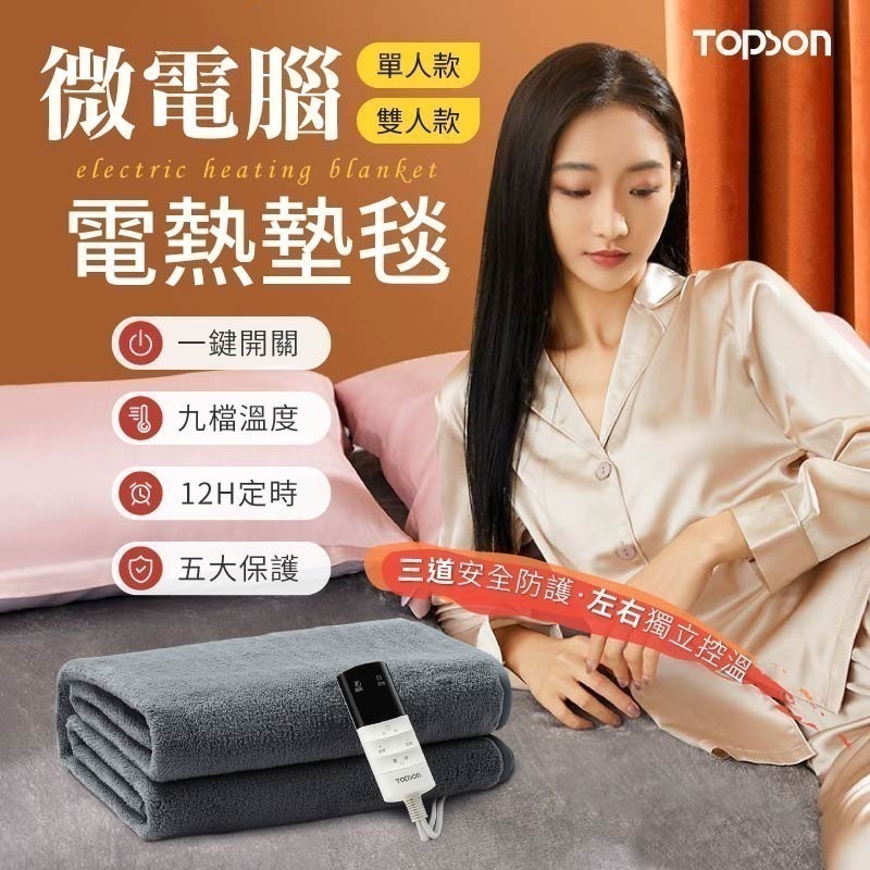 TOPSON 微電腦電熱墊毯 恆溫電熱毯 保暖床墊 發熱墊 電熱墊 電暖毯 發熱毯 電毯-細節圖3