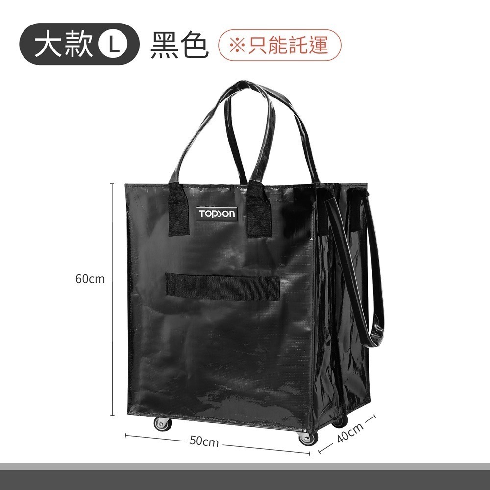 TOPSON 血拼包 購物包 環保購物袋 折疊購物車 大型購物袋 折疊行李袋 折疊旅行包 購物袋 行李袋 折疊推車-規格圖11