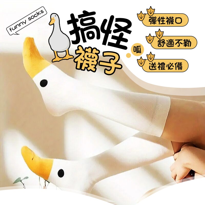 彈性襪口 搞怪襪子 襪子 中筒襪 大鵝襪 鴨子襪 搞怪襪 棉質襪 黃鴨襪 創意棉襪 可愛鵝襪 造型襪-細節圖3