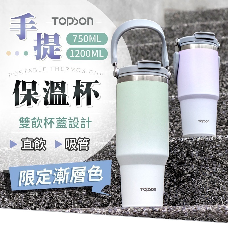 【限時購】TOPSON 手提保溫杯 手提冰霸杯 保溫瓶 保溫杯 咖啡杯 冰霸杯 吸管杯 隨身保溫杯-細節圖3