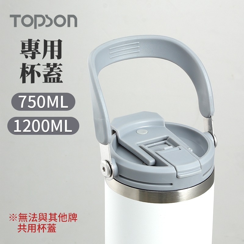 TOPSON專用杯蓋