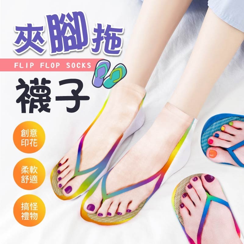 夾腳拖襪子 人字拖襪 拖鞋襪 可愛襪子 人字拖襪子 搞怪造型襪 交換禮物 創意襪子 拖鞋襪 短襪 襪子-細節圖3