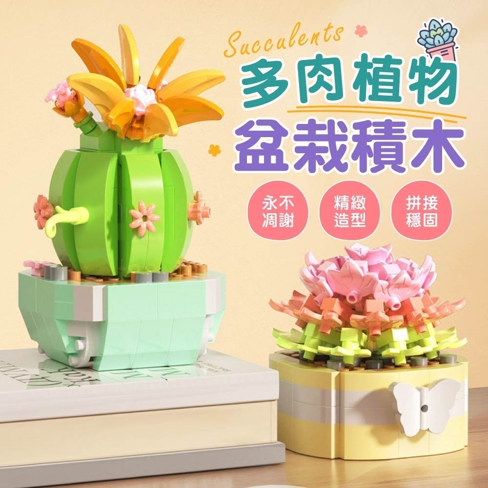 多肉植物盆栽積木 多肉植物 多肉積木 多肉盆栽積木 盆栽積木 積木花 植物積木 積木 交換禮物-細節圖3