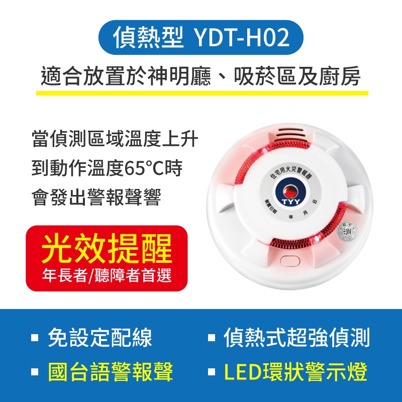 偵熱型YDT-H02