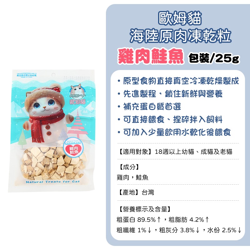 歐姆貓原肉凍乾-(包裝)雞肉鮭魚