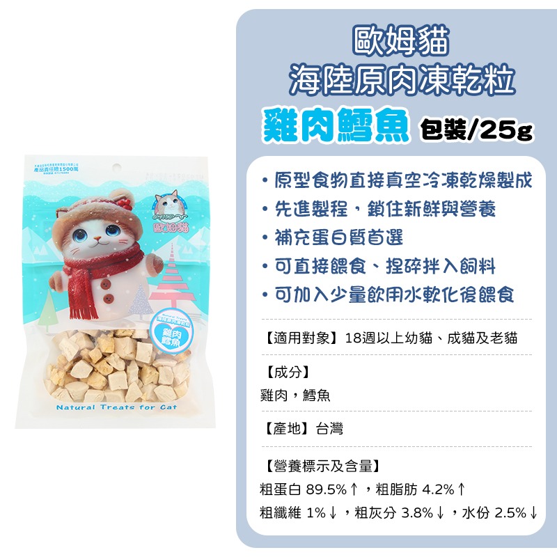 歐姆貓原肉凍乾-(包裝)雞肉鱈魚