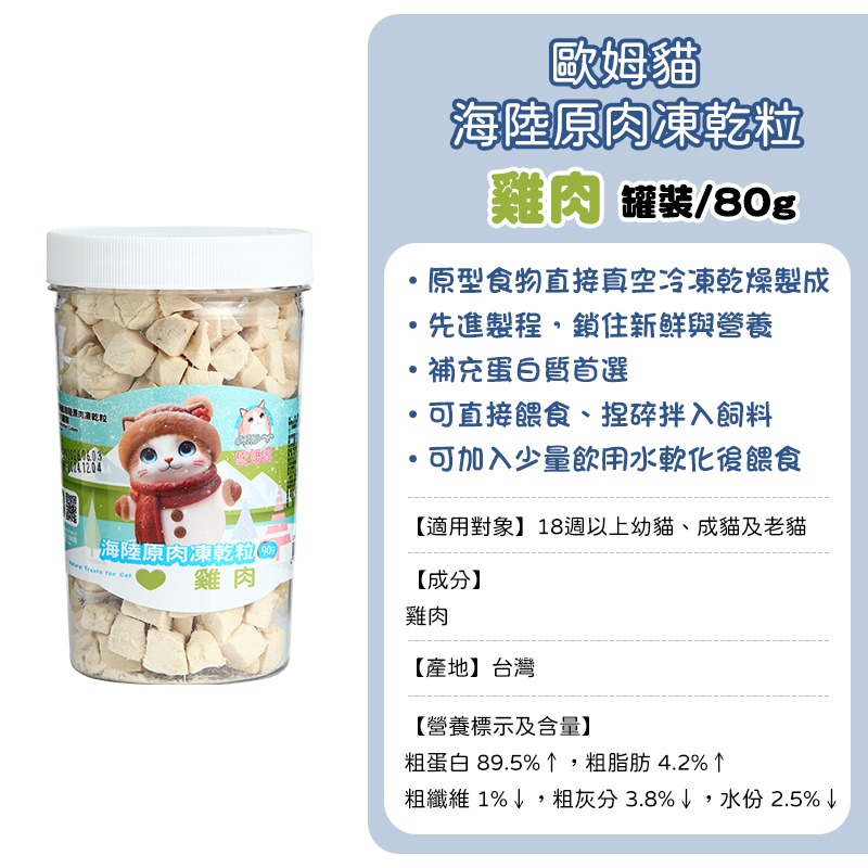 歐姆貓原肉凍乾-(罐裝)雞肉