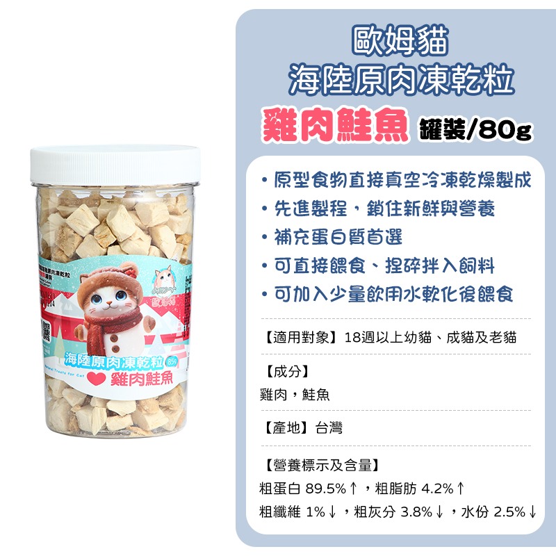歐姆貓原肉凍乾-(罐裝)雞肉鱈魚