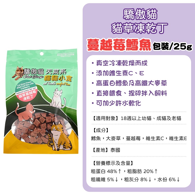 驕傲貓貓草丁-(包裝)蔓越莓鱈魚
