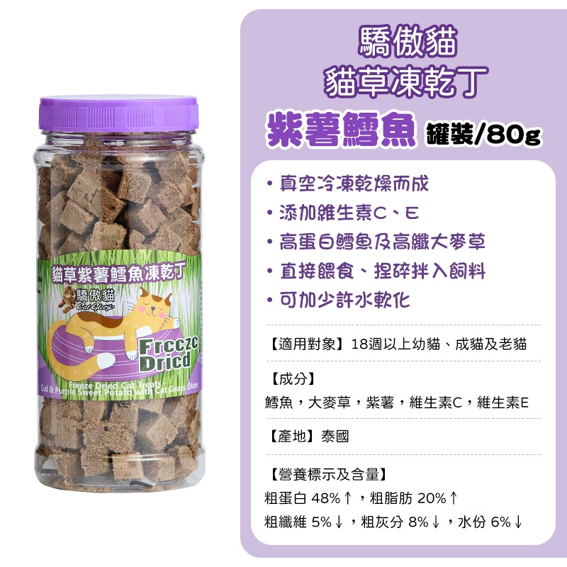 驕傲貓貓草丁-(罐裝)紫薯鱈魚