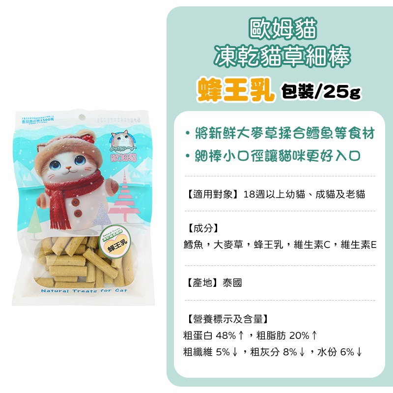 歐姆貓貓草棒-(包裝)蜂王乳