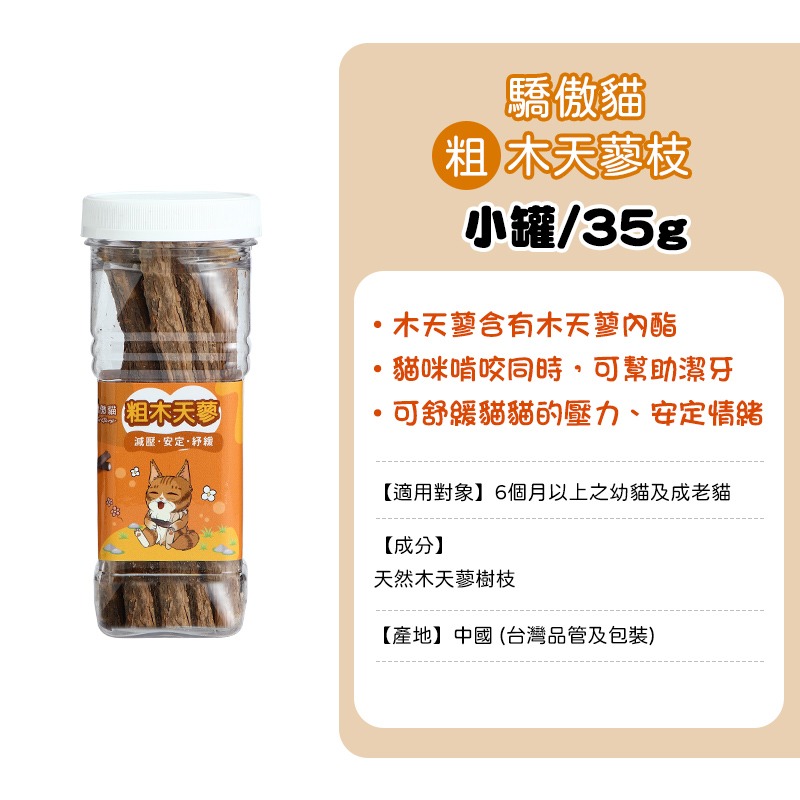 寵愛貓零食 貓系列零食 驕傲貓 歐姆貓 貓薄荷零食 貓草棒 原肉凍乾粒 凍乾 貓草 蟲癭果實 木天蓼枝 木天蓼 貓薄荷-規格圖10