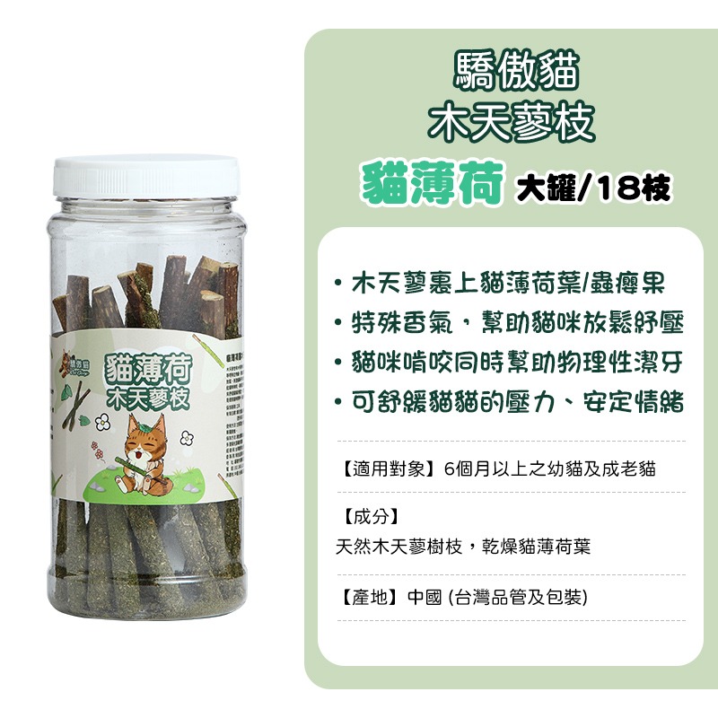 木天蓼枝-大罐(18枝)裹貓薄荷