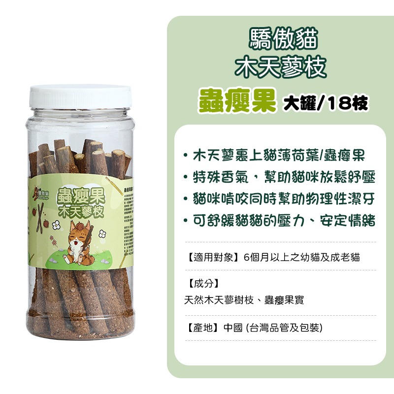 寵愛貓零食 貓系列零食 驕傲貓 歐姆貓 貓薄荷零食 貓草棒 原肉凍乾粒 凍乾 貓草 蟲癭果實 木天蓼枝 木天蓼 貓薄荷-規格圖10