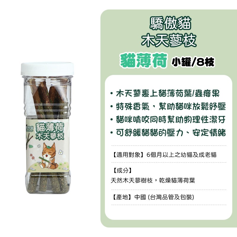 寵愛貓零食 貓系列零食 驕傲貓 歐姆貓 貓薄荷零食 貓草棒 原肉凍乾粒 凍乾 貓草 蟲癭果實 木天蓼枝 木天蓼 貓薄荷-規格圖10