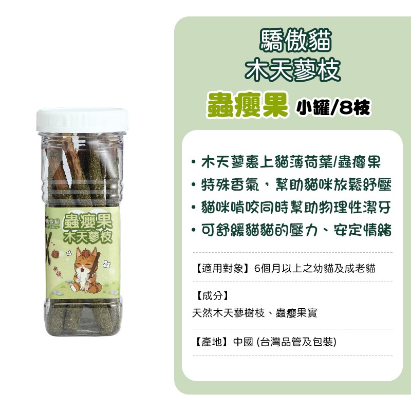 寵愛貓零食 貓系列零食 驕傲貓 歐姆貓 貓薄荷零食 貓草棒 原肉凍乾粒 凍乾 貓草 蟲癭果實 木天蓼枝 木天蓼 貓薄荷-規格圖10
