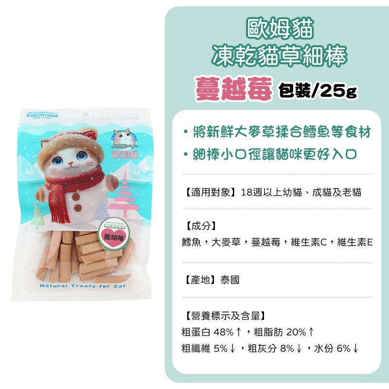 歐姆貓貓草棒-(包裝)蔓越莓