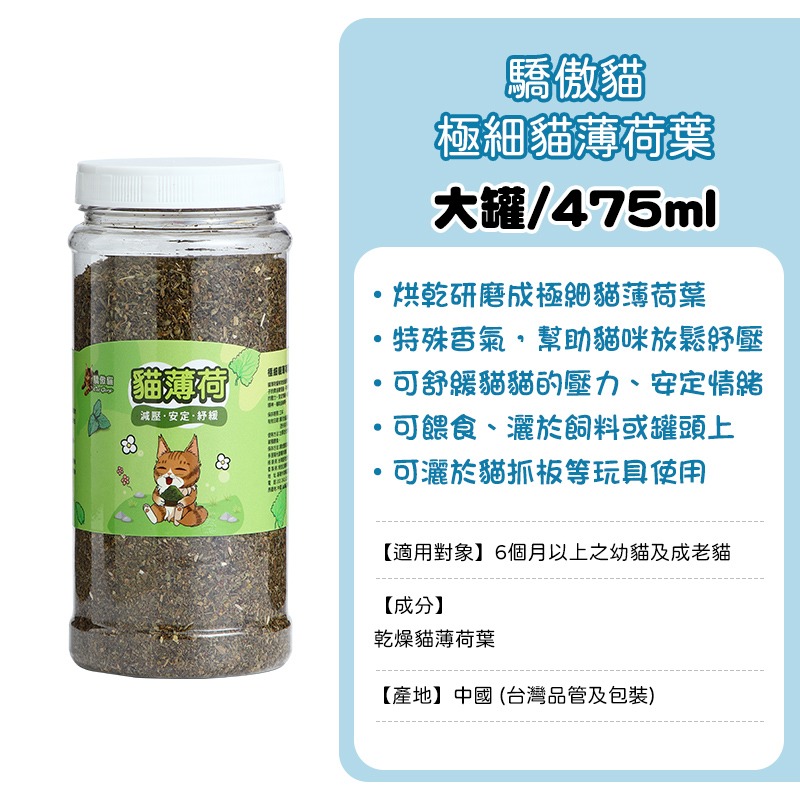 極細貓薄荷葉-大罐475ml