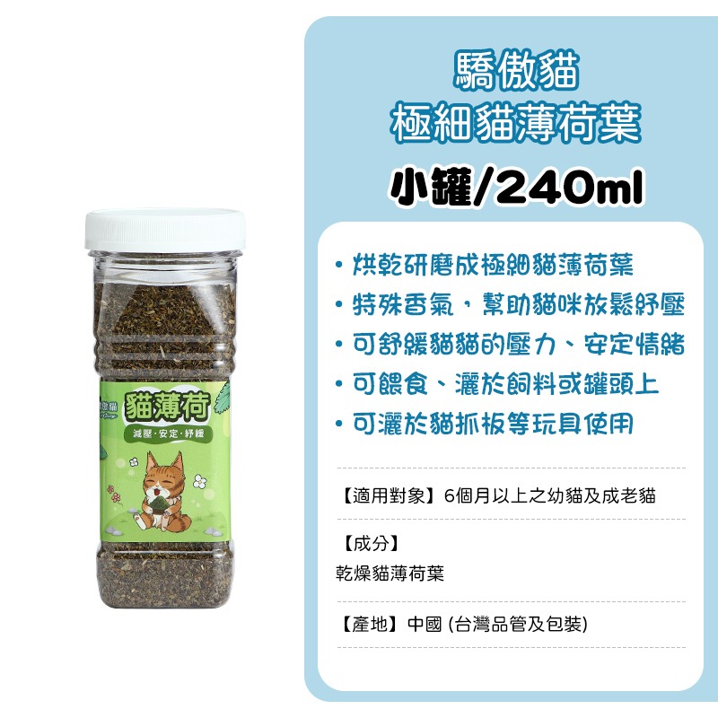 極細貓薄荷葉-小罐240ml