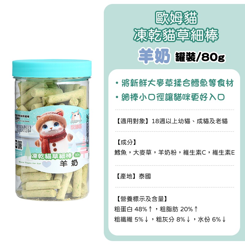 寵愛貓零食 貓系列零食 驕傲貓 歐姆貓 貓薄荷零食 貓草棒 原肉凍乾粒 凍乾 貓草 蟲癭果實 木天蓼枝 木天蓼 貓薄荷-規格圖10