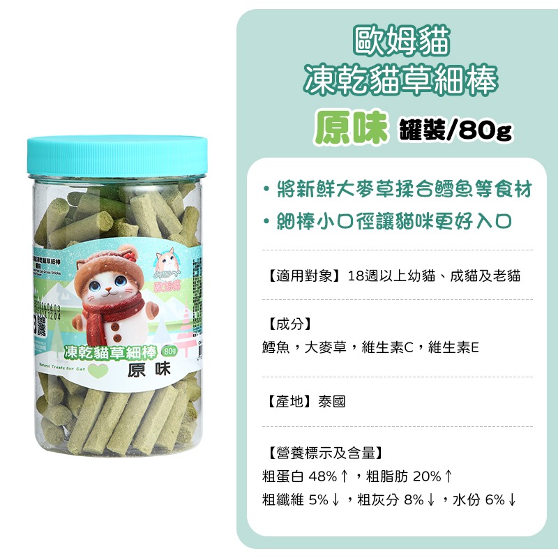 寵愛貓零食 貓系列零食 驕傲貓 歐姆貓 貓薄荷零食 貓草棒 原肉凍乾粒 凍乾 貓草 蟲癭果實 木天蓼枝 木天蓼 貓薄荷-規格圖10