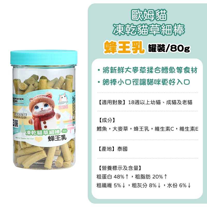 歐姆貓貓草棒-(罐裝)蜂王乳