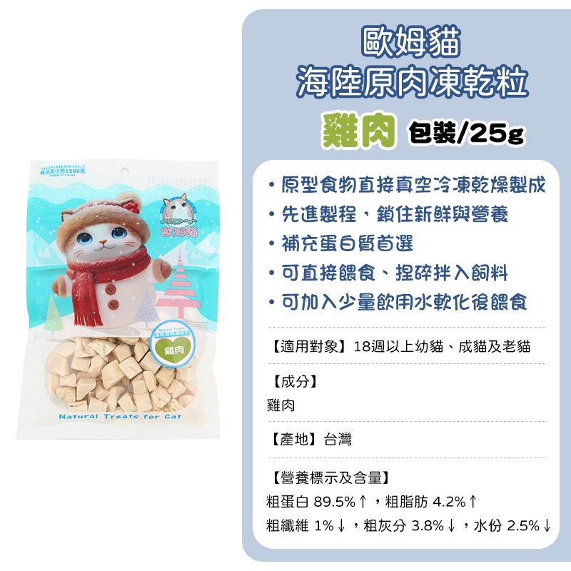 歐姆貓原肉凍乾-(包裝)雞肉