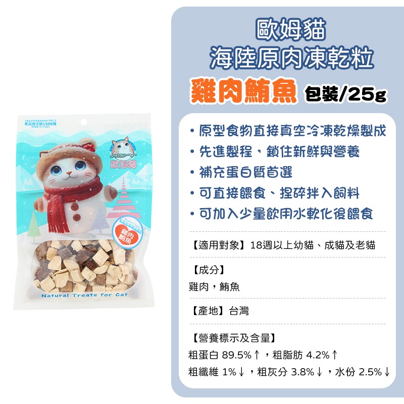 歐姆貓原肉凍乾-(包裝)雞肉鮪魚