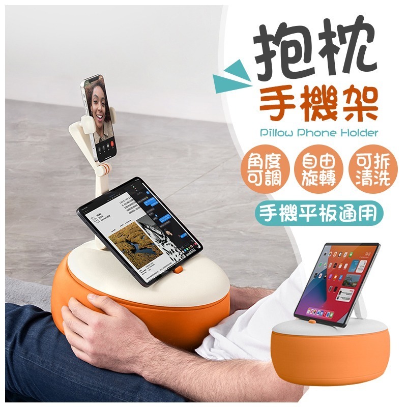 自由旋轉 抱枕手機架 抱枕架 抱枕 手機架 手機支架 平板手機支架 平板架 平板支架 懶人手機架 抱枕支架-細節圖3