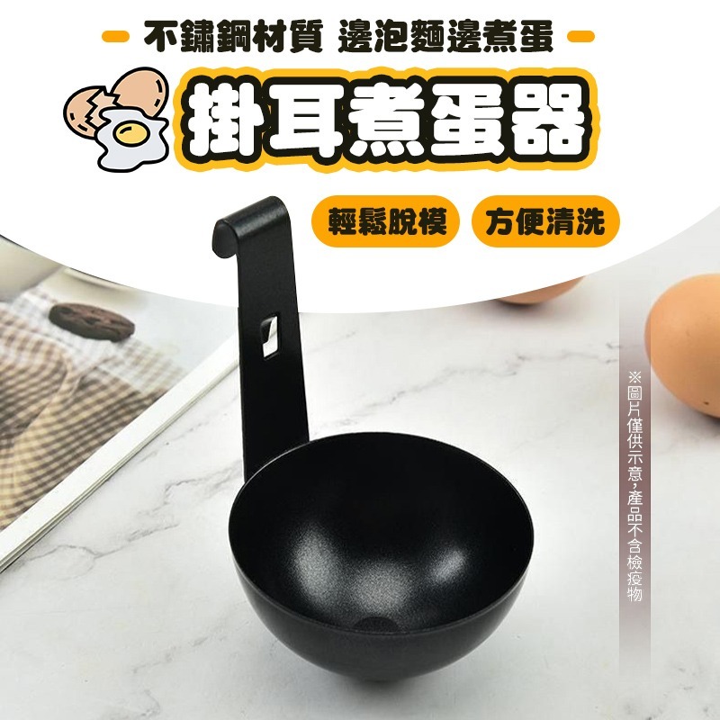 掛耳煮蛋器 不鏽鋼掛蛋器 煮蛋器 掛耳式煮蛋器 掛式不沾煮蛋器 煮蛋模具 蒸蛋器 煮蛋工具 煮荷包蛋 掛式煮蛋器-細節圖3