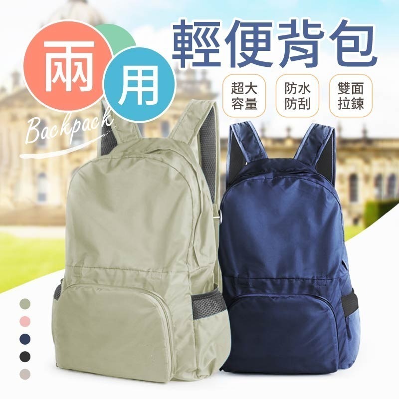 兩用折疊背包 大容量 輕便防水雙肩包 多功能收納包  雙肩揹包 手提包 收納包 後背包 旅行包 手提袋 環保袋-細節圖3