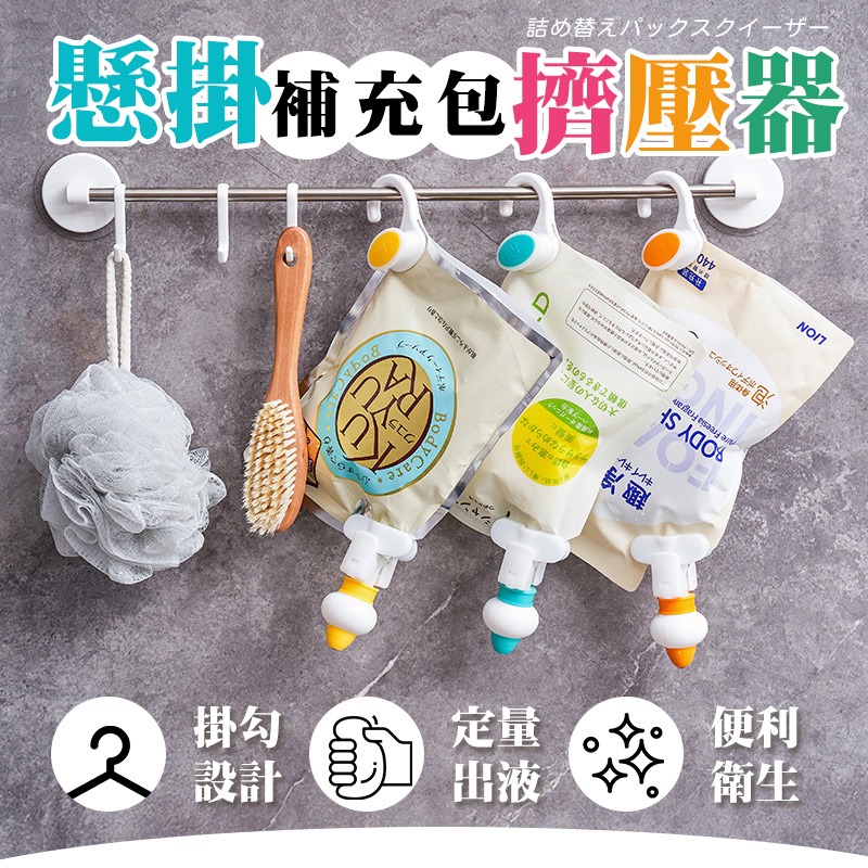 補充包懸掛擠壓器 定量擠壓器 按壓導液器 洗護液替換裝擠壓器 補充包擠壓神器 倒勾懸掛式 補充包掛鉤泵頭 懸掛擠壓器-細節圖3