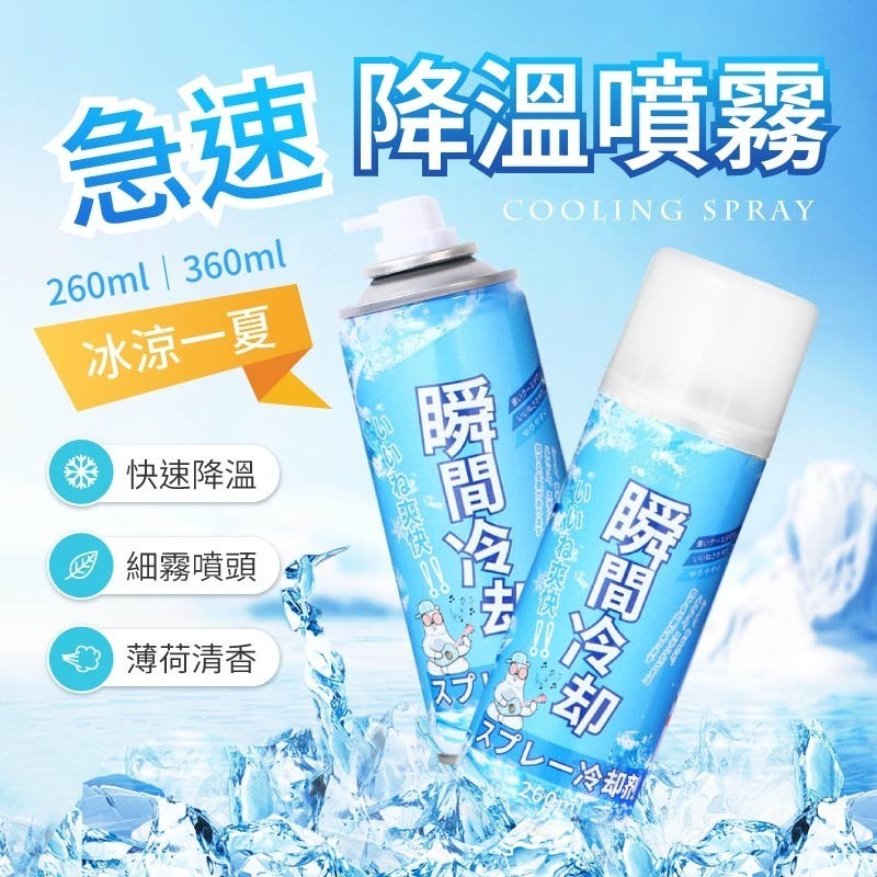 急速降溫噴霧 汽車降溫噴霧 急速降溫 急凍噴霧 製冷噴霧 降溫劑 速冷劑 涼感噴霧 冰涼噴霧 降溫噴霧 清涼噴霧-細節圖3