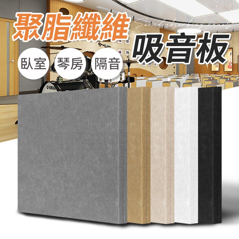 聚脂纖維吸音板 30x30cm 吸音板 隔音棉 吸音棉 隔音墊 隔音棉牆貼 聚酯纖維 隔音板 隔音貼 吸音 降低噪音-細節圖3