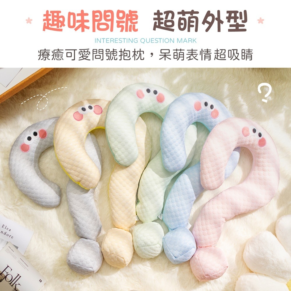 冰絲問號抱枕 問號抱枕 冰絲抱枕 造型枕 旅行枕 U型枕 辦公室抱枕 午睡枕 飛機枕 涼感枕 抱枕 靠墊 靠枕-細節圖4