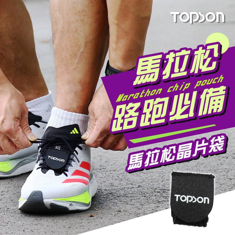 TOPSON馬拉松晶片袋 晶片帶 路跑晶片袋 跑步晶片袋 賽事晶片袋 晶片袋 晶片固定帶 馬拉松晶片帶-細節圖3