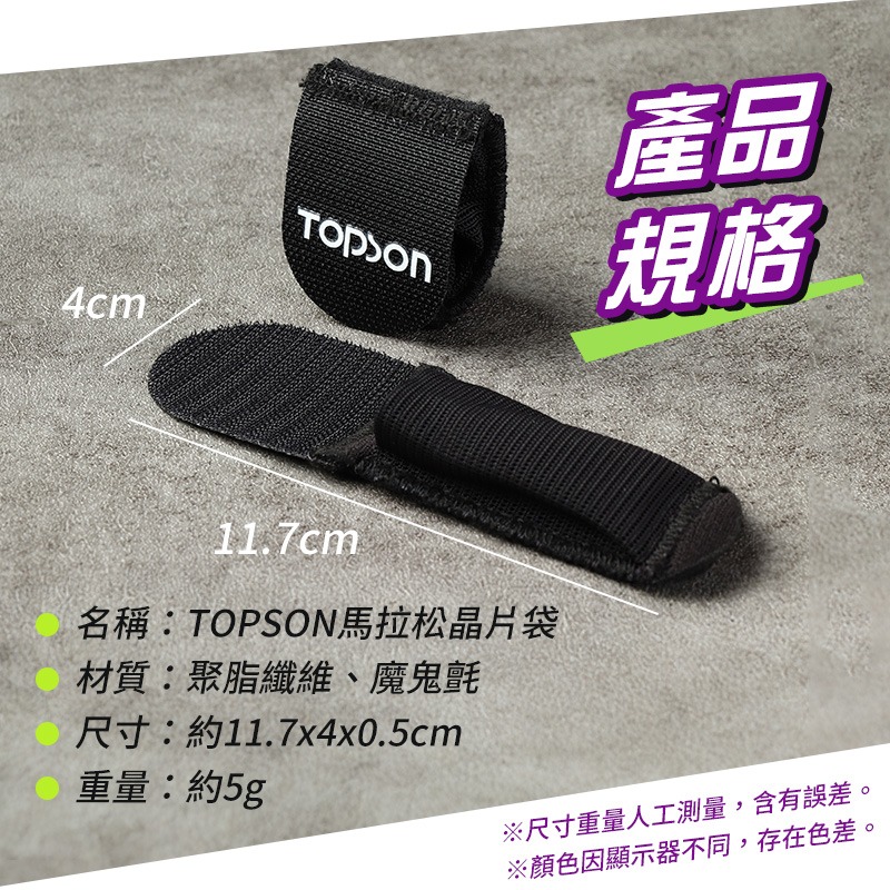 TOPSON馬拉松晶片袋 晶片帶 路跑晶片袋 跑步晶片袋 賽事晶片袋 晶片袋 晶片固定帶 馬拉松晶片帶-細節圖10