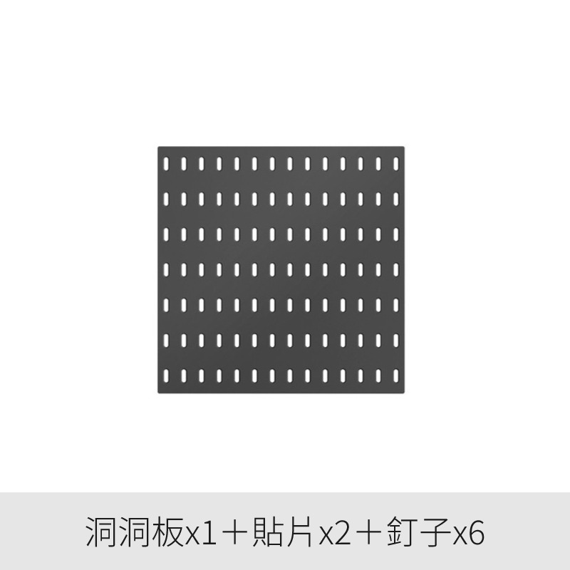 B001洞洞板-深灰(1入)