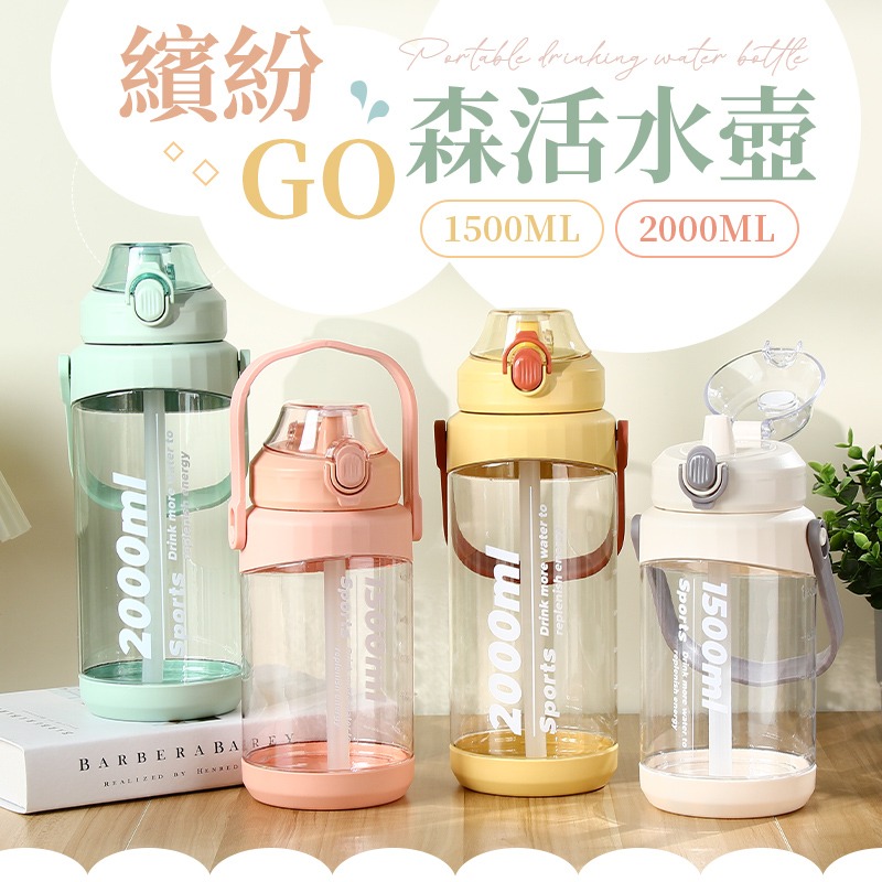 繽紛GO森活水壺 ins風 吸管水壺 水瓶 直飲水壺  運動水壺 健身水壺 2000ml 1500ml 水壺 彈蓋水壺-細節圖3