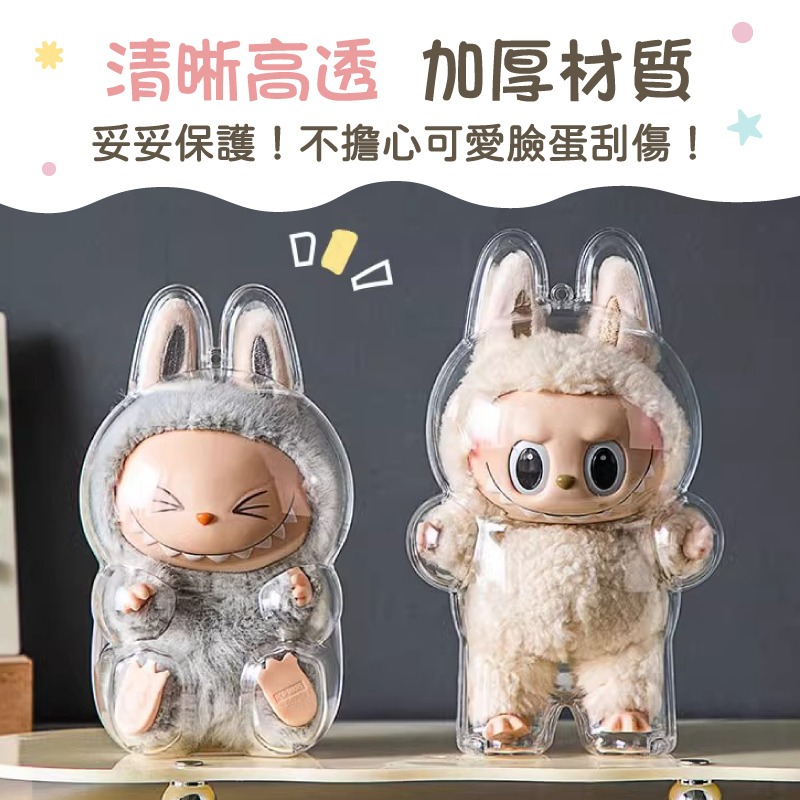 拉布布保護殼 labubu保護殼 坐坐派對保護殼 拉布布坐姿保護殼 透明保護殼 拉布布收納 拉布布防塵套 公仔展示盒-細節圖3