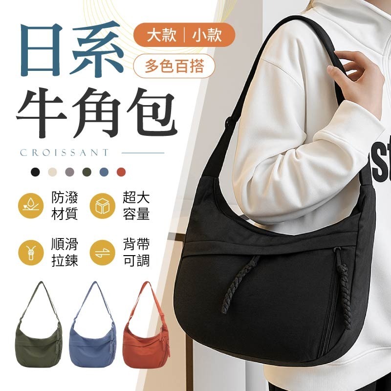 日系牛角包 輕量牛角包 半月包 牛角包 斜背包 餃子包 斜跨包 側背包 肩背包 弧形半月包 包包-細節圖4